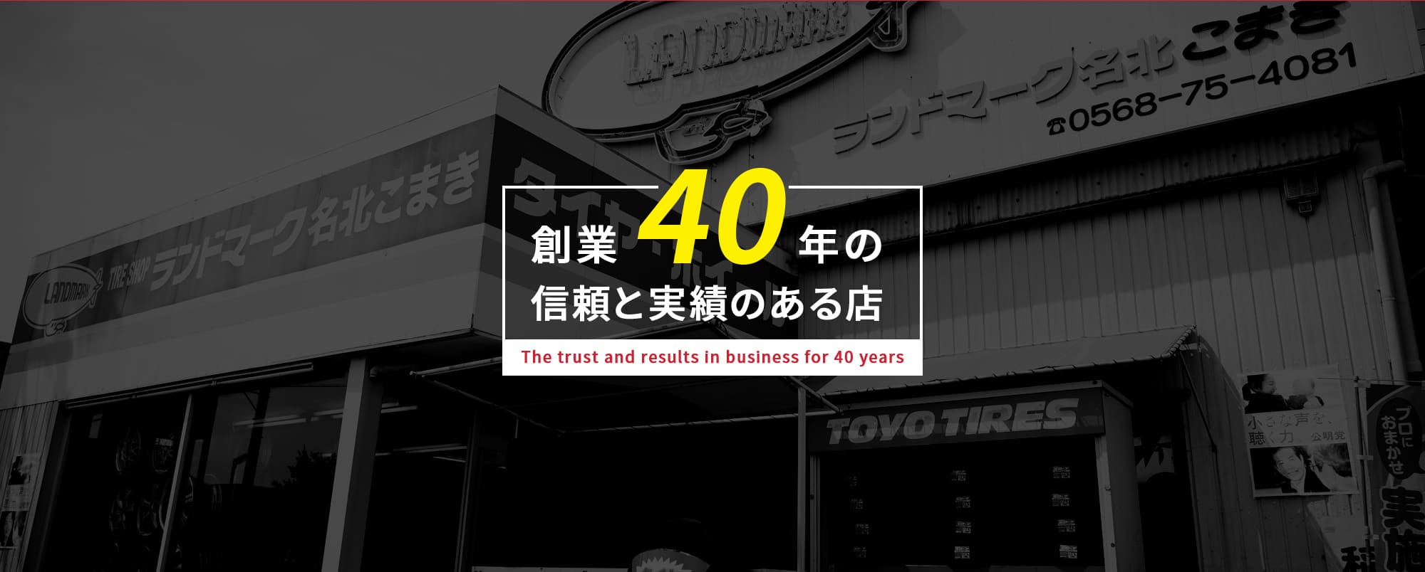 創業40年の信頼と実績のある店